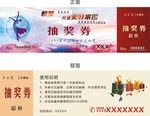 社区抽奖券