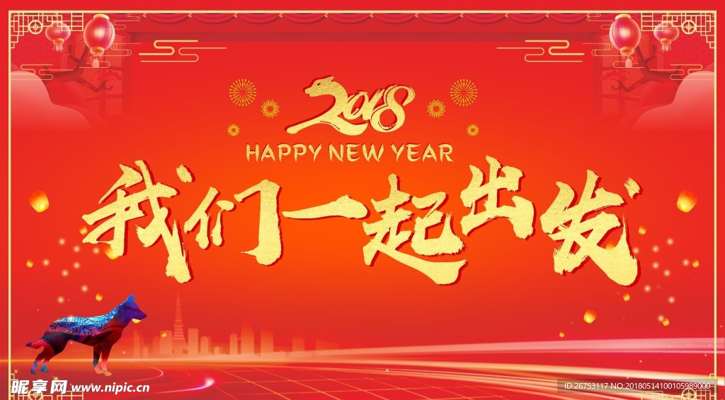 2018新年