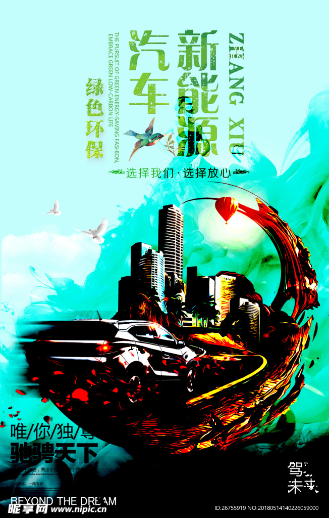 新能源汽车宣传海报