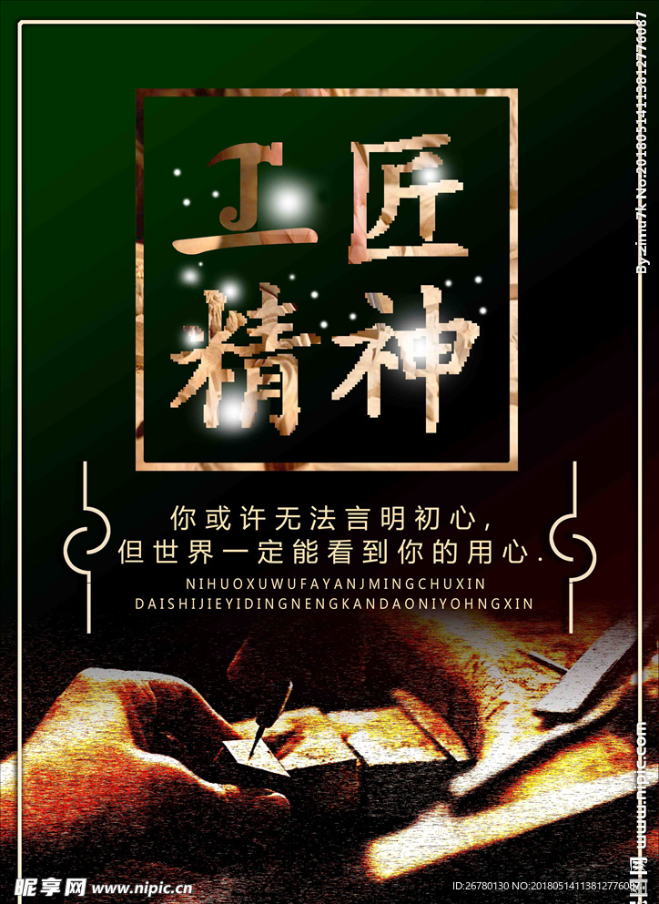 工匠精神