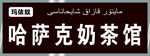 奶茶