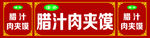 潼关腊汁肉夹馍