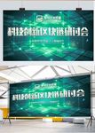 科技创新区块链互联网研讨会海报