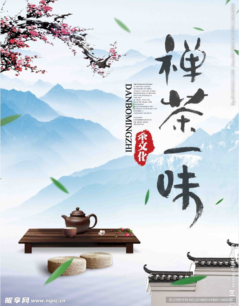 禅茶一味海报