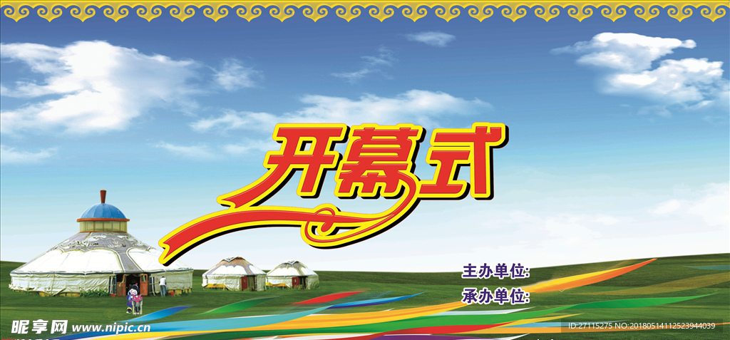 开幕式幕布