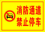 消防通道