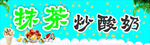 炒酸奶