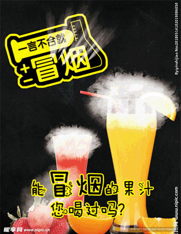 果汁冒烟果汁饮品冷饮