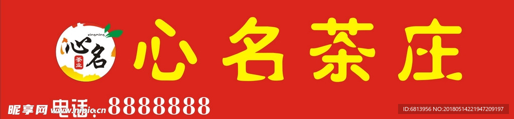 心名茶庄广告牌