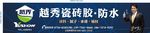 越秀瓷砖