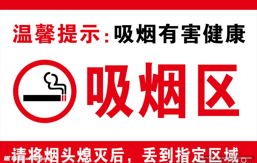 吸烟区