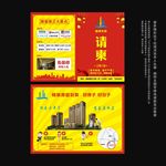 房产请帖