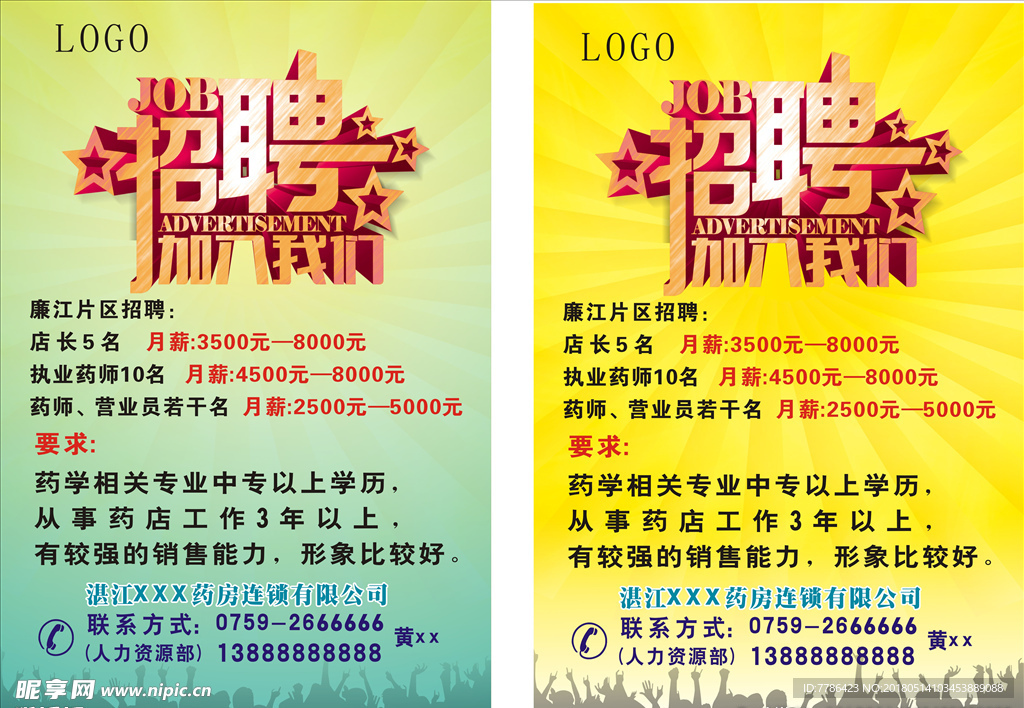招聘简介