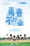 毕业季