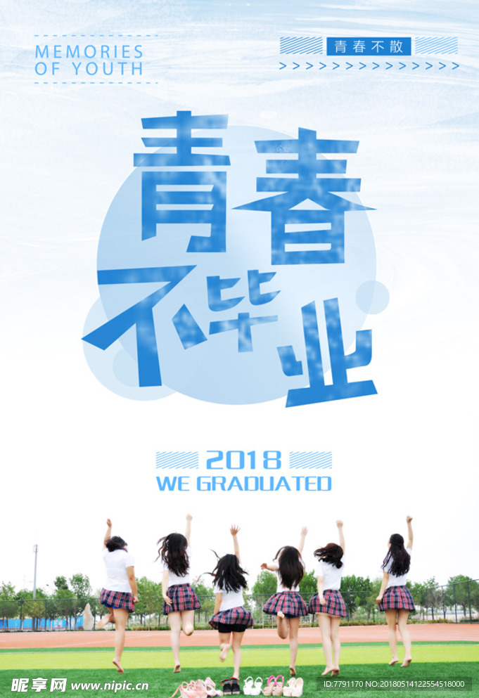 毕业季