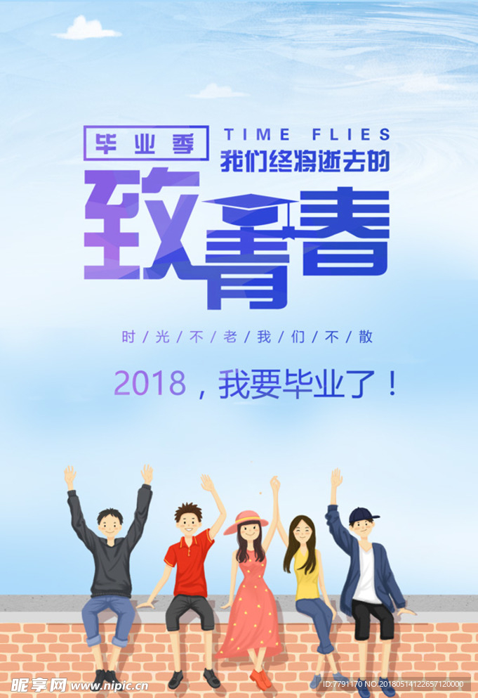 毕业季