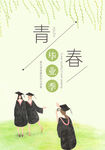 毕业季