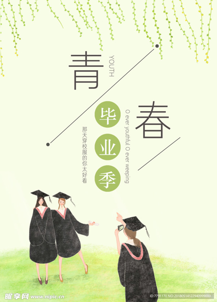 毕业季