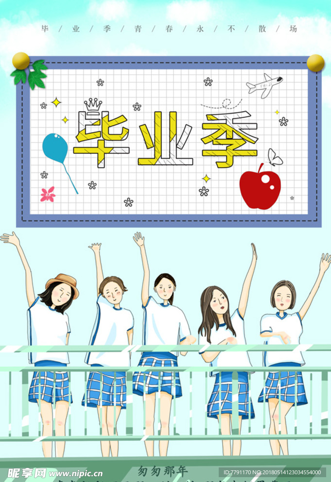 毕业季