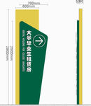 大学毕业生租赁房指示牌