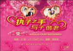 执子之手与子偕老