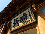 龙窝楼峻极匾额