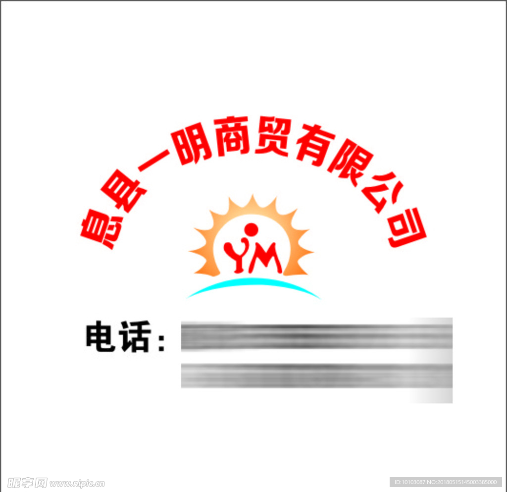 息县一明商贸公司标志