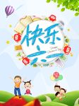 六一儿童节海报