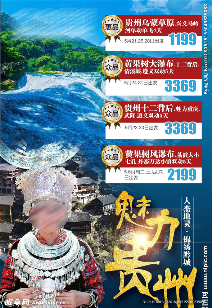 贵州旅游海报