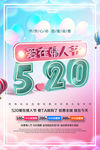 创意立体字520爱在情人节促销