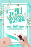 浪漫520情人节表白季夏季促销