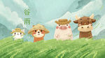 清新唯美春天可爱动物节气谷雨卡