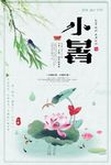小暑