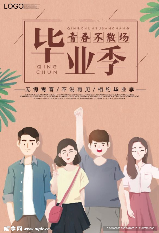 毕业季