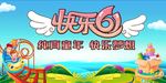 快乐61