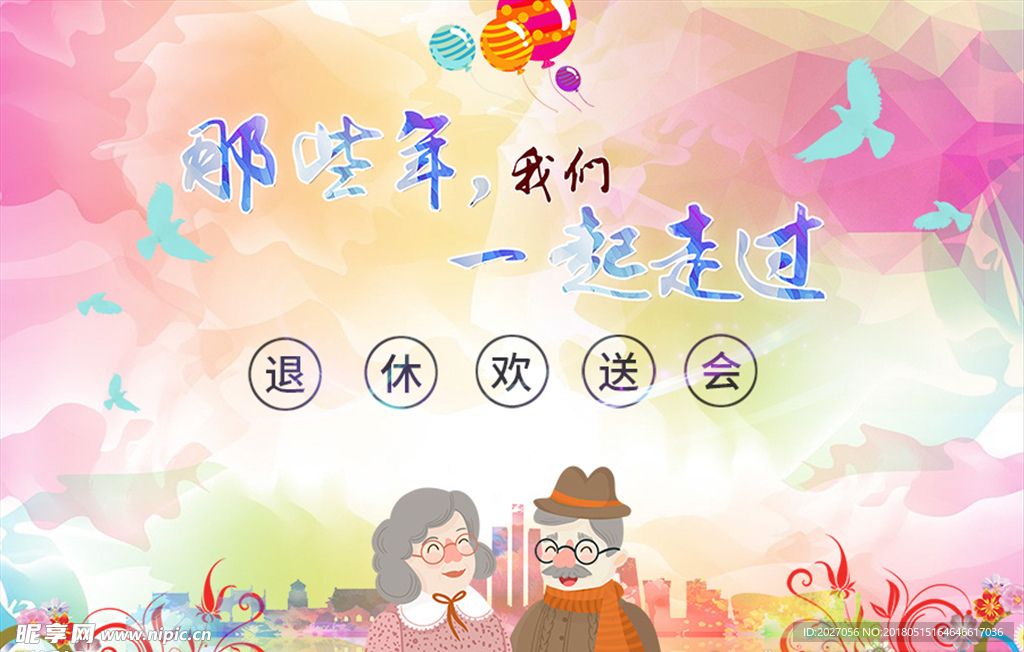 退休欢送会