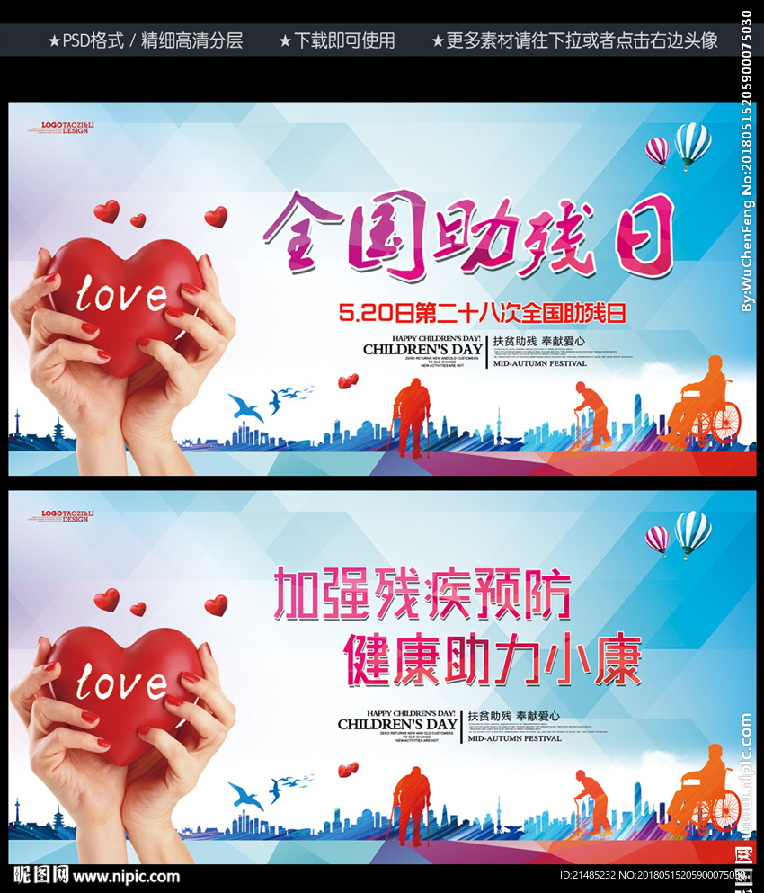 全国助残日