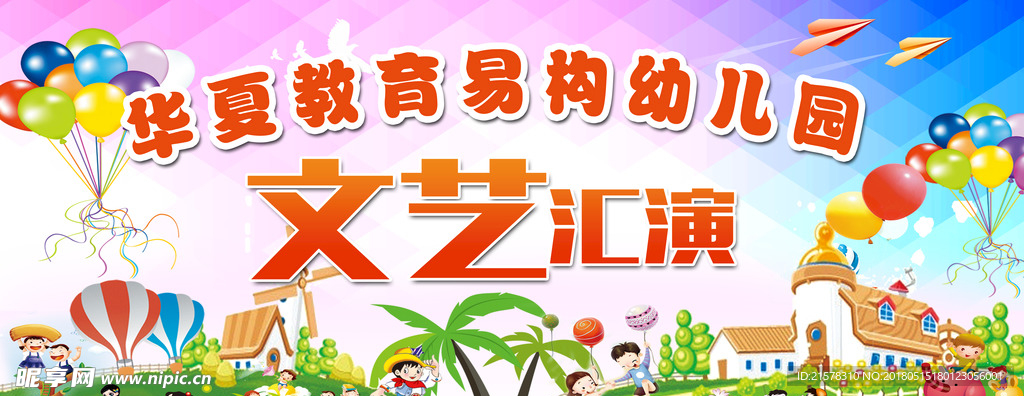 幼儿园儿童节文艺汇演