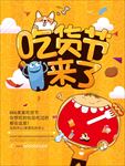 吃货节来了黄色美食海报