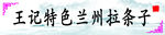 兰州拉条子