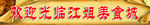 欢迎光临门头
