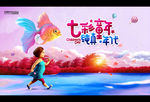 六一儿童节