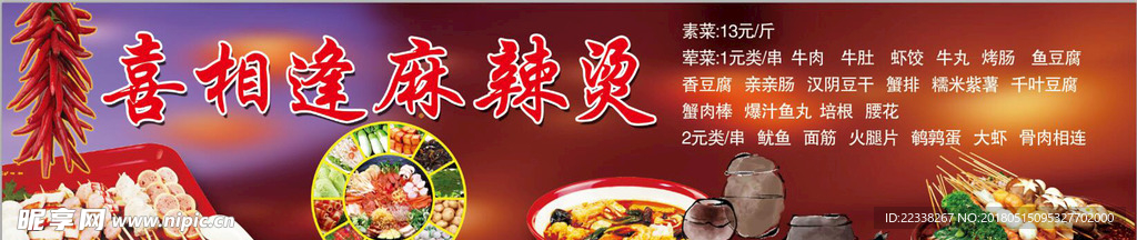 喜相逢麻辣烫