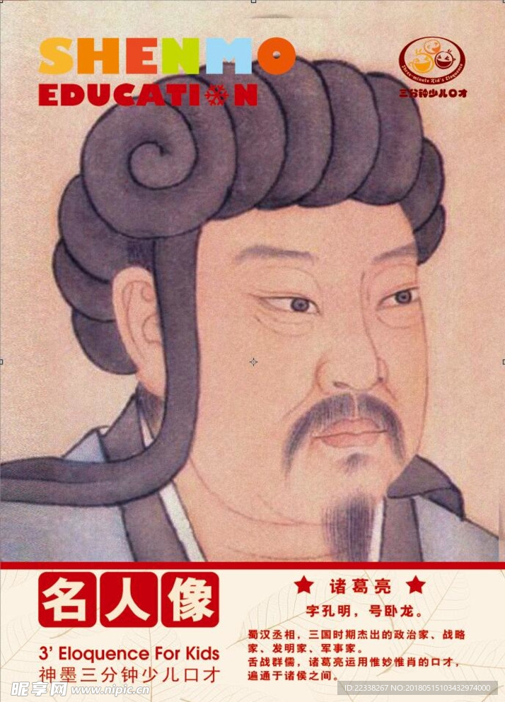 名人像-诸葛亮