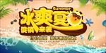 夏季促销