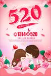 520情人节促销