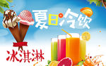 冰淇淋夏日冷饮