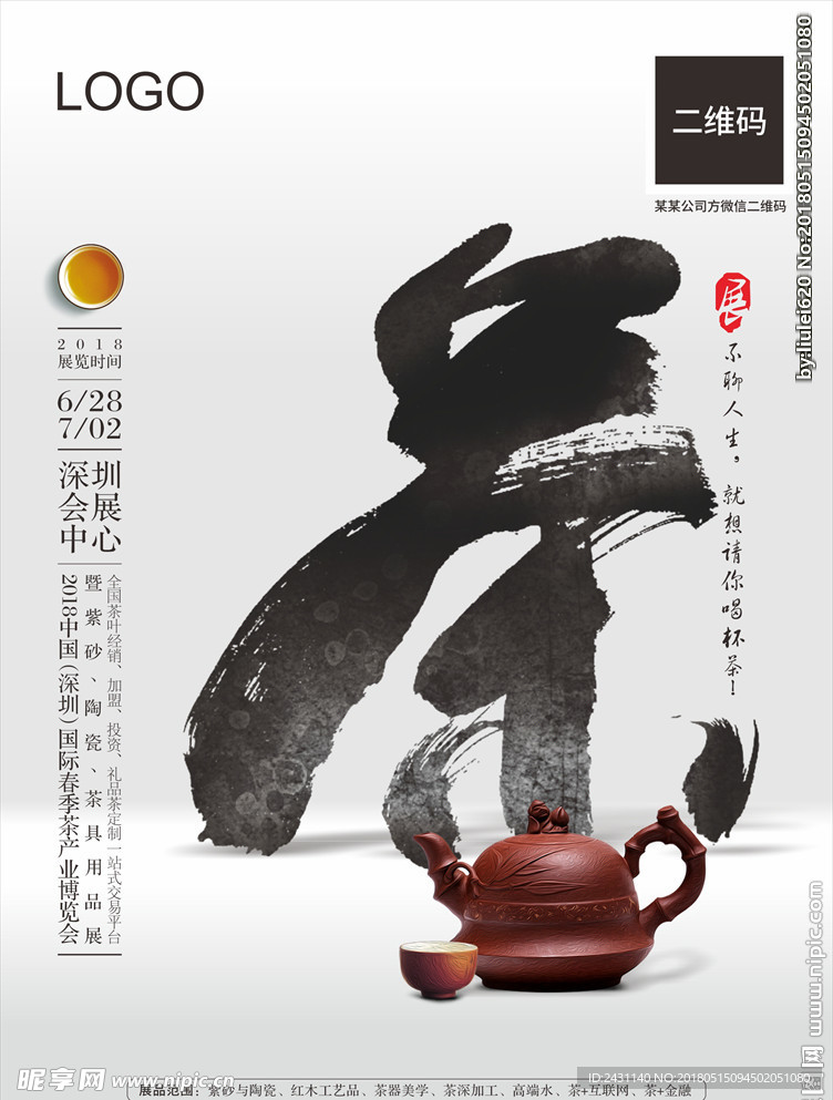 中国国际春季茶博览会