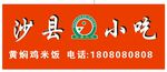 沙县小吃logo黄焖鸡米饭门头