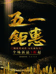 五一钜惠海报